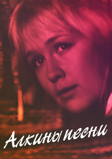 Постер фильма Алкины песни