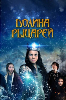 Постер фильма Долина рыцарей