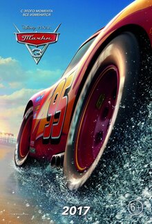 Постер мультфильма Тачки 3