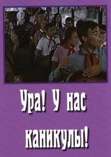 Poster of Ura! U nas kanikuly!