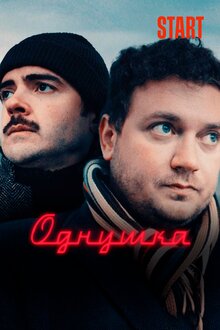 Poster of Odnushka