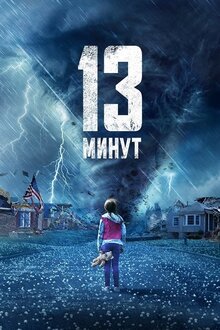 13 минут