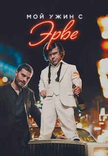 Poster of My Dinner with Hervé