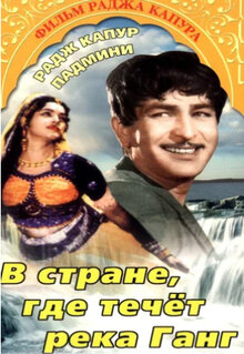 Poster of Where the Ganges Flows