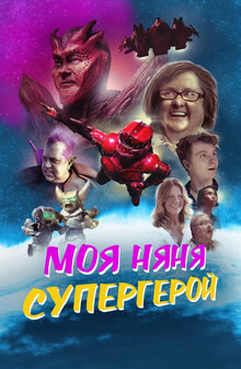 Моя няня супергерой