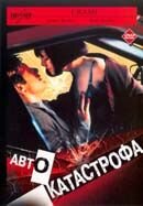 Автокатастрофа