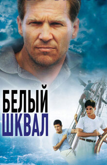 Белый шквал