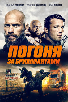 Постер фильма Погоня за бриллиантами