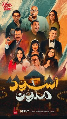 Постер фильма Eswed Melawin