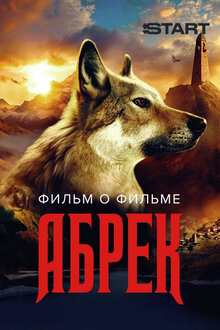 Poster of Abrek. Film o filme