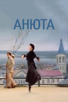 Poster of Anyuta