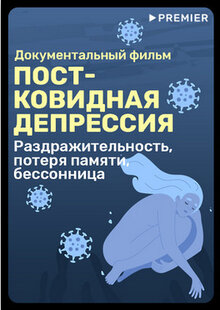 Poster of Постковидная депрессия