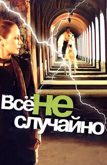 Vse ne sluchayno