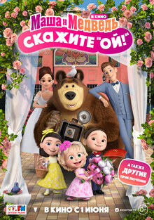 Masha i Medved v kino: skazhite «Oy!»