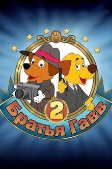 Poster of Bratya Gavv 2