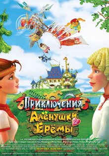 Priklyucheniya Alyonushki i Yeryomy