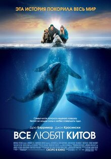 Постер фильма Все любят китов