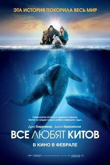 Постер фильма Все любят китов