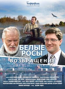 Постер фильма Белые Росы. Возвращение