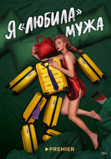 Я «любила» мужа: Фильм
