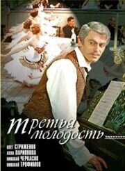 Третья молодость