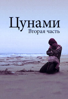 Poster of Tsunami: The Aftermath