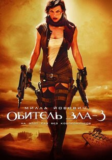 Постер фильма Обитель зла 3