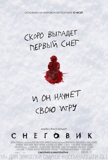 Постер фильма Снеговик