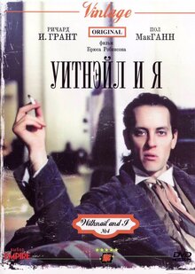 Уитнэйл и я