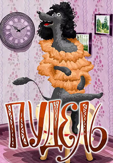 Poster of Pudel