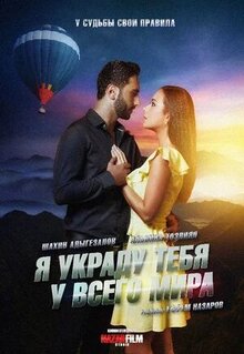 Постер фильма Я украду тебя у всего мира