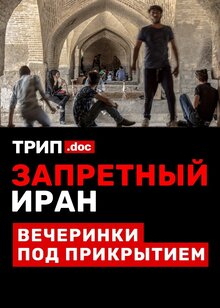 Poster of Трип. Запретный Иран