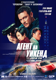 Разыгрываем приз к фильму «Агент на уикенд»