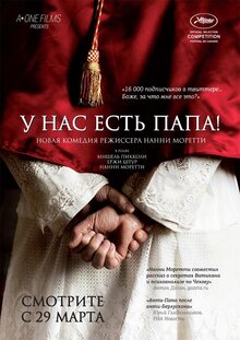 У нас есть Папа