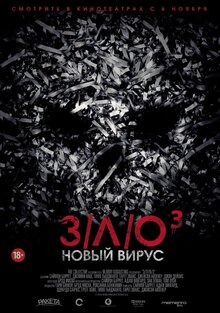 З/Л/О/3: Новый вирус