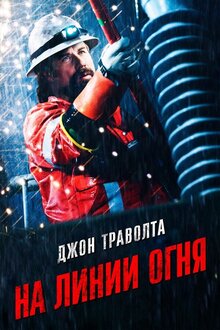 На линии огня