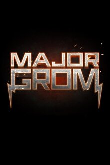 Постер фильма Майор Гром