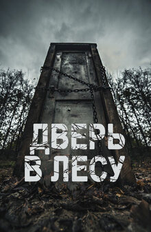 Poster of Door in the Woods