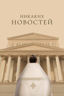 Постер фильма Никаких новостей