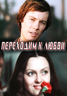 Perekhodim k lyubvi