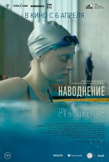 Наводнение