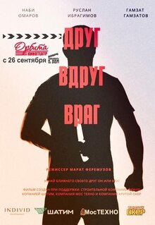 Постер фильма Друг вдруг враг