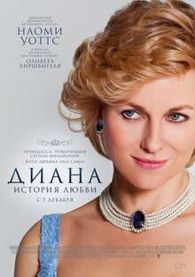 Постер фильма Диана. История любви