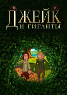 Poster of Jake and the Giants