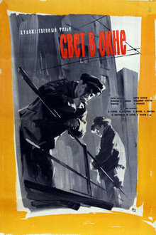 Свет в окне