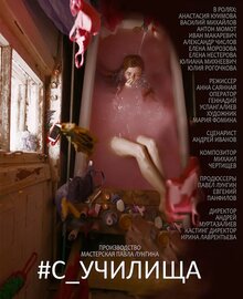 Poster of #s_uchilishcha