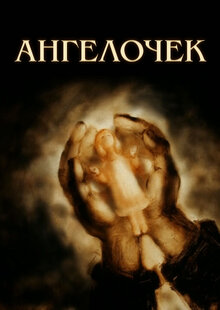 Poster of Little Angel