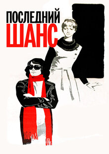 Последний шанс