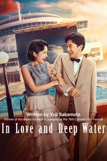 Poster of In Love and Deep Water