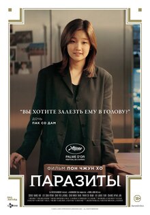 Постер фильма Паразиты